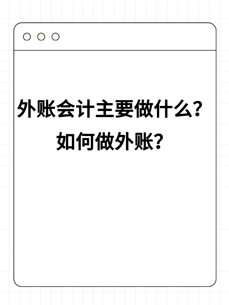 外賬會(huì)計(jì)主要做什么？如何做外賬？