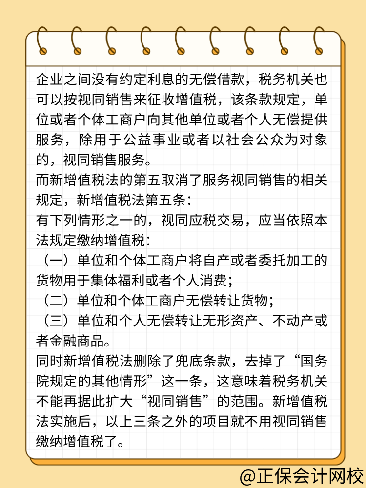 新增值稅法無(wú)償借款不視同銷售了！