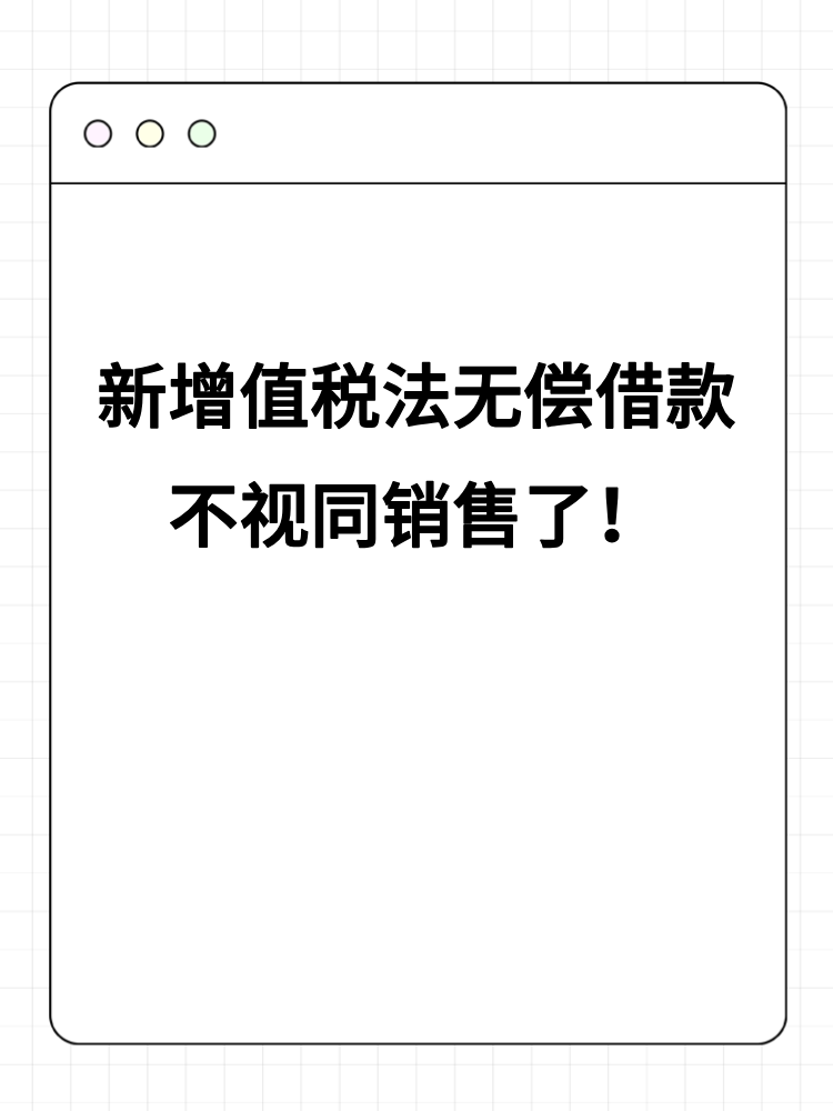 新增值稅法無(wú)償借款不視同銷售了！