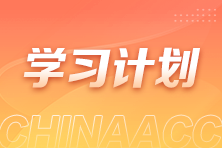 過(guò)節(jié)不松懈！2025稅務(wù)師《法律》春節(jié)學(xué)習(xí)計(jì)劃新鮮出爐！