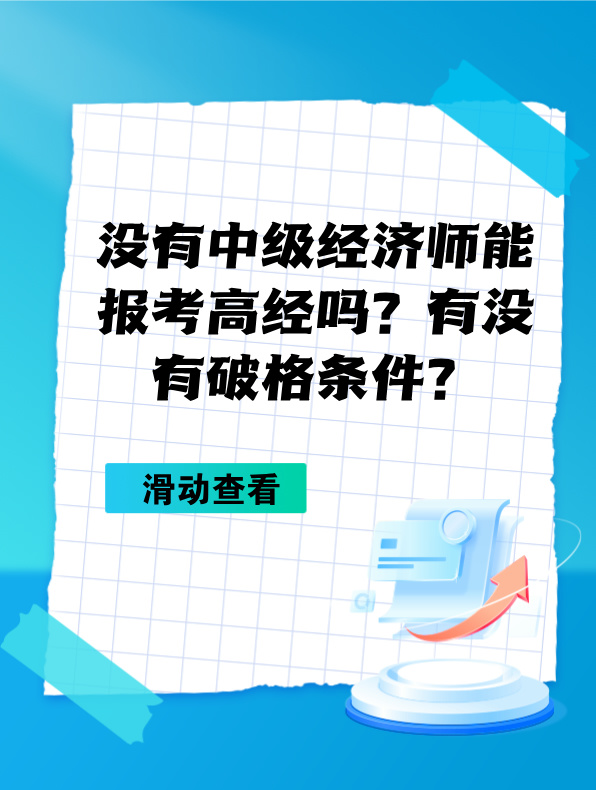 沒有中級經(jīng)濟(jì)師能報(bào)考高級經(jīng)濟(jì)師嗎？有沒有破格條件？