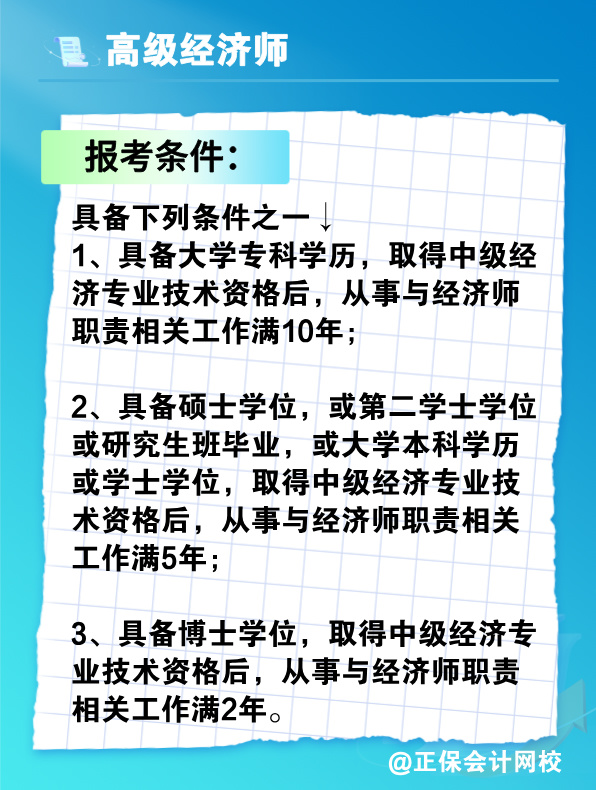 沒有中級經(jīng)濟(jì)師能報(bào)考高級經(jīng)濟(jì)師嗎？有沒有破格條件？