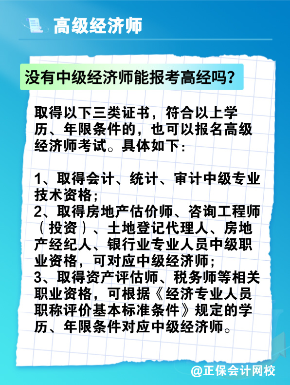 沒有中級經(jīng)濟(jì)師能報(bào)考高級經(jīng)濟(jì)師嗎？有沒有破格條件？