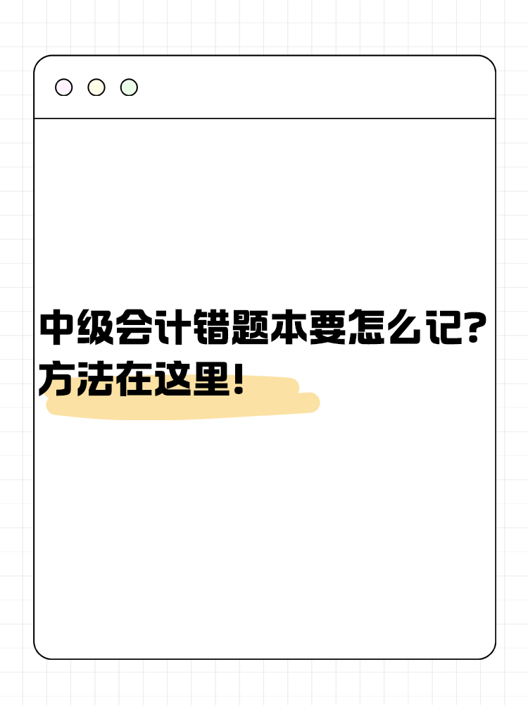 中級會計錯題本要怎么記？方法在這里！