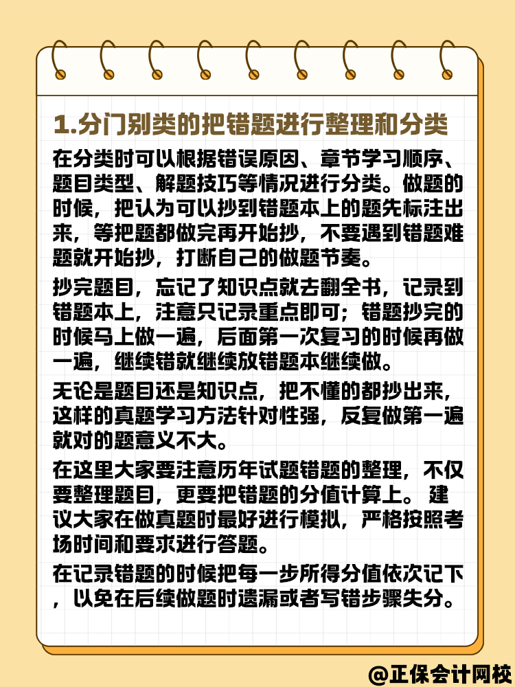 中級會計錯題本要怎么記？方法在這里！