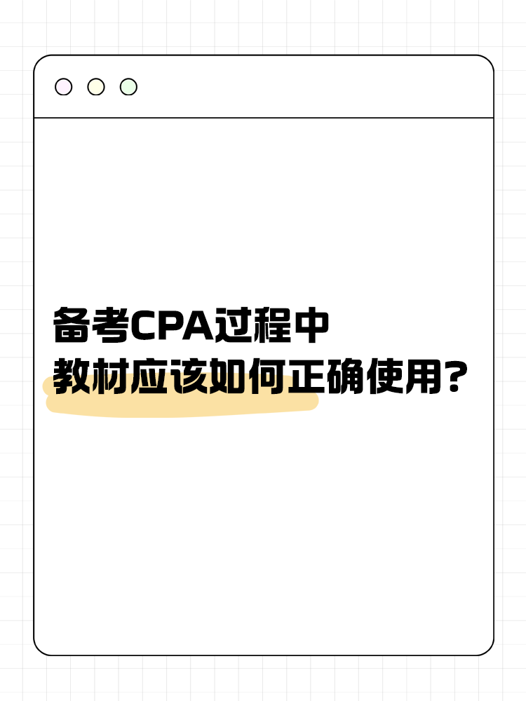 備考CPA過程中，教材應(yīng)該如何正確使用？