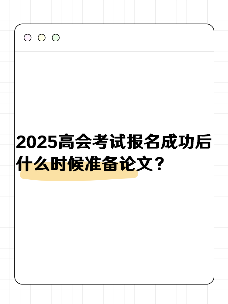 2025高級(jí)會(huì)計(jì)報(bào)名成功后 什么時(shí)候準(zhǔn)備論文？