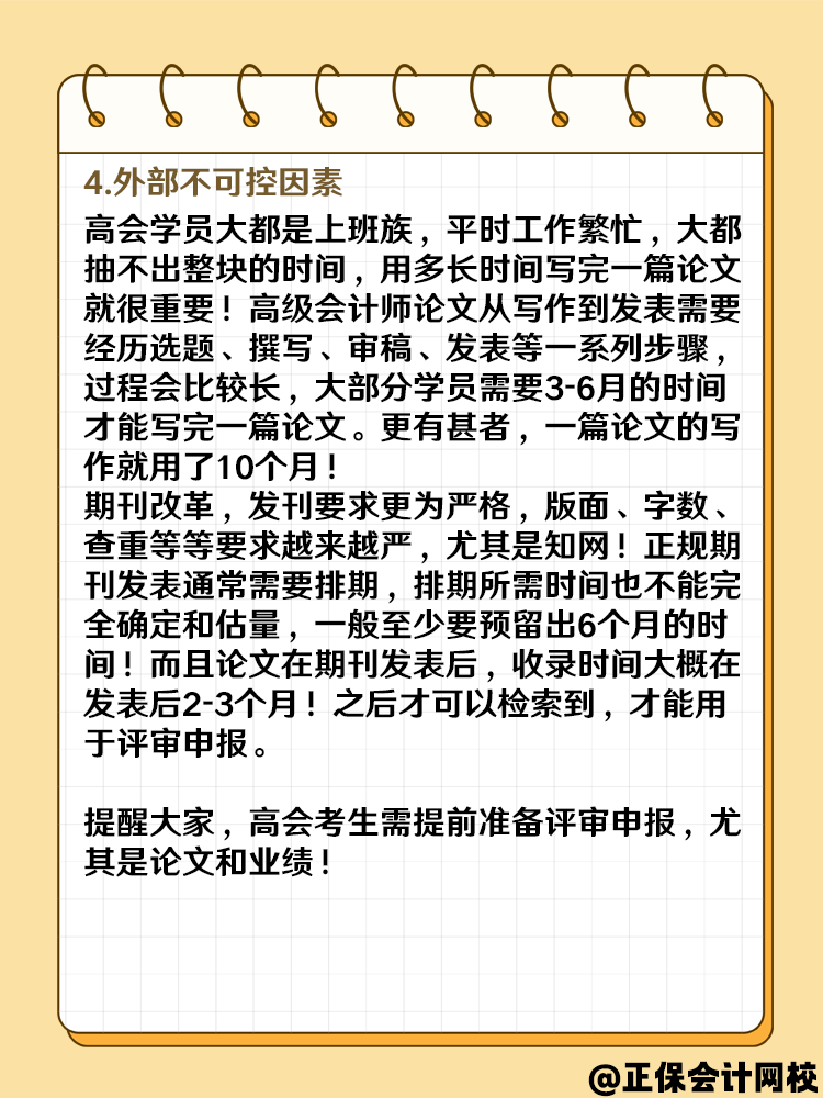 2025高級(jí)會(huì)計(jì)報(bào)名成功后 什么時(shí)候準(zhǔn)備論文？