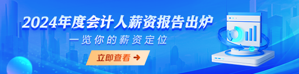 2024會計人薪資調(diào)查報告