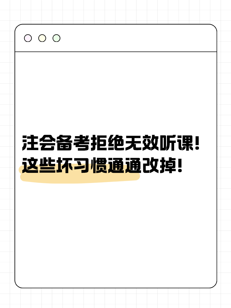 注會備考拒絕無效聽課！這些壞習(xí)慣通通改掉！