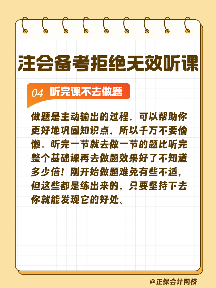 注會備考拒絕無效聽課！這些壞習(xí)慣通通改掉！