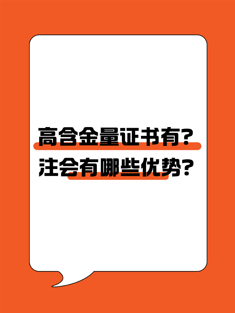 高含金量證書有哪些？注會有哪些優(yōu)勢？