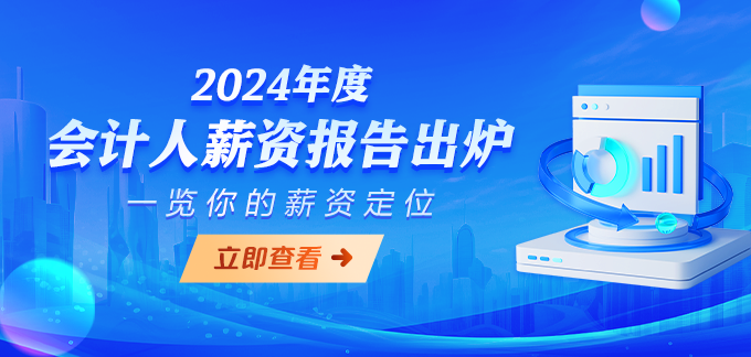 24年會(huì)計(jì)人薪資報(bào)告出爐!一覽你的薪資定位