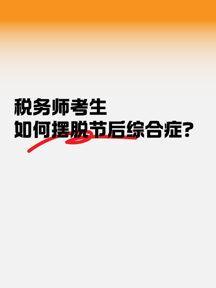 節(jié)后收心大法！稅務(wù)師考生如何擺脫節(jié)后綜合癥？