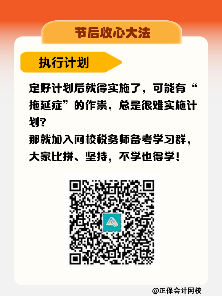 節(jié)后收心大法！稅務(wù)師考生如何擺脫節(jié)后綜合癥？