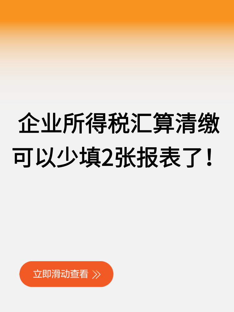 企業(yè)所得稅匯算清繳可以少填2張報(bào)表了