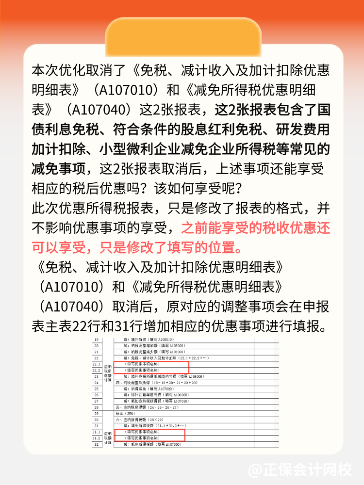 企業(yè)所得稅匯算清繳可以少填2張報(bào)表了！