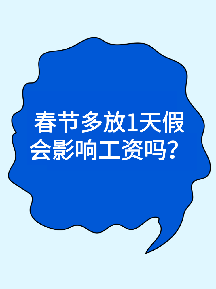 2025年春節(jié)多放1天假會(huì)影響我們的工資嗎