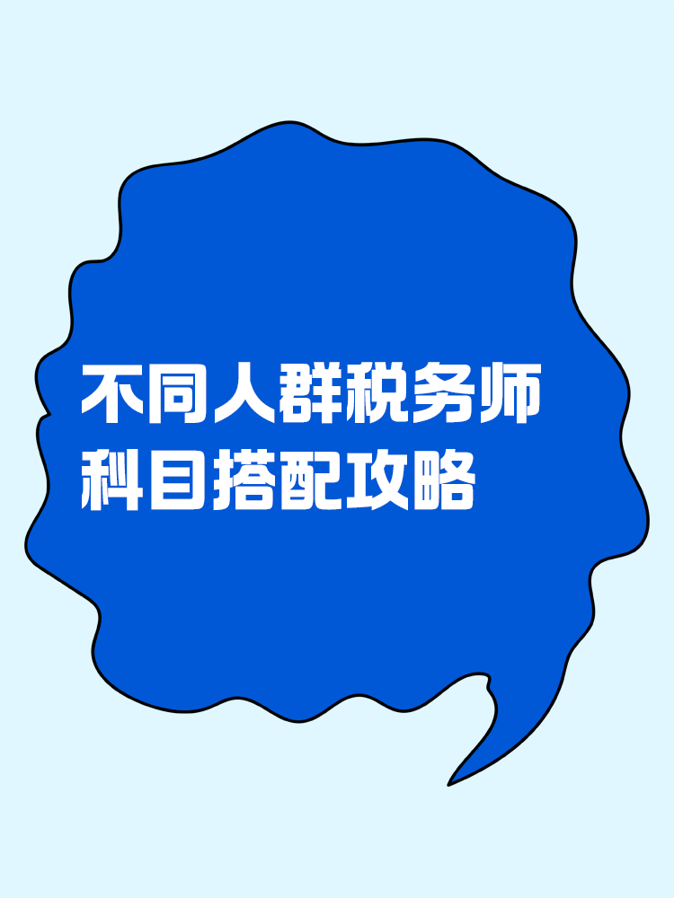 必看！不同人群稅務(wù)師科目搭配攻略