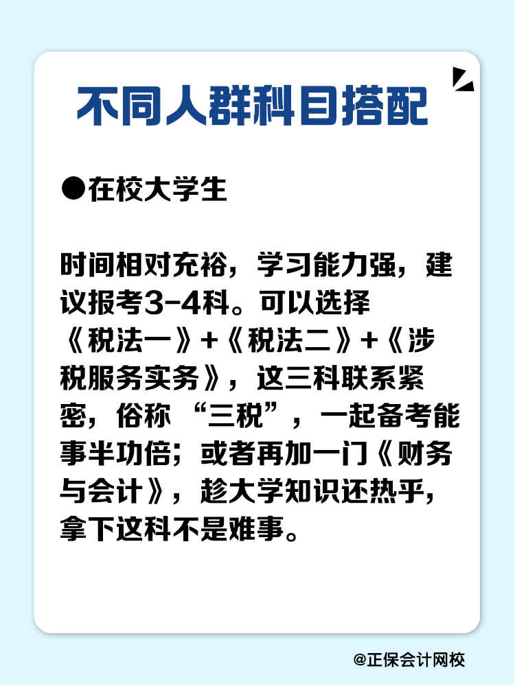 必看！不同人群稅務(wù)師科目搭配攻略