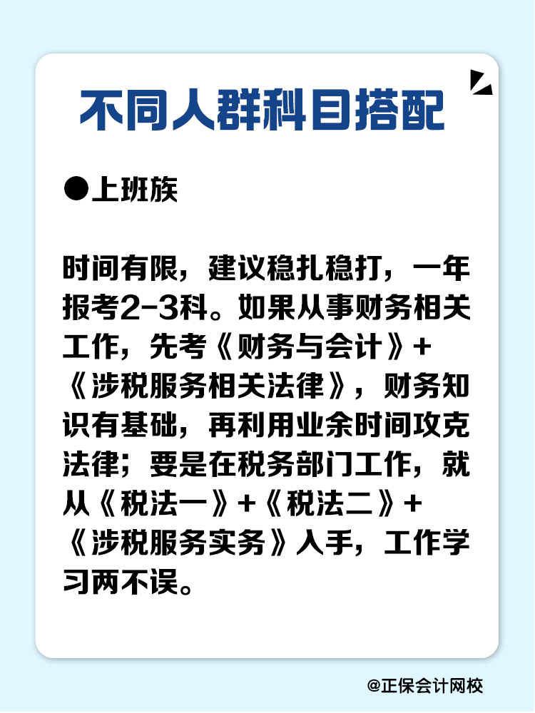 必看！不同人群稅務(wù)師科目搭配攻略