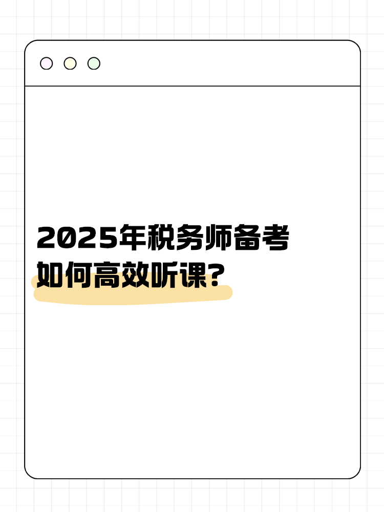 稅務(wù)師備考如何高效聽(tīng)課？