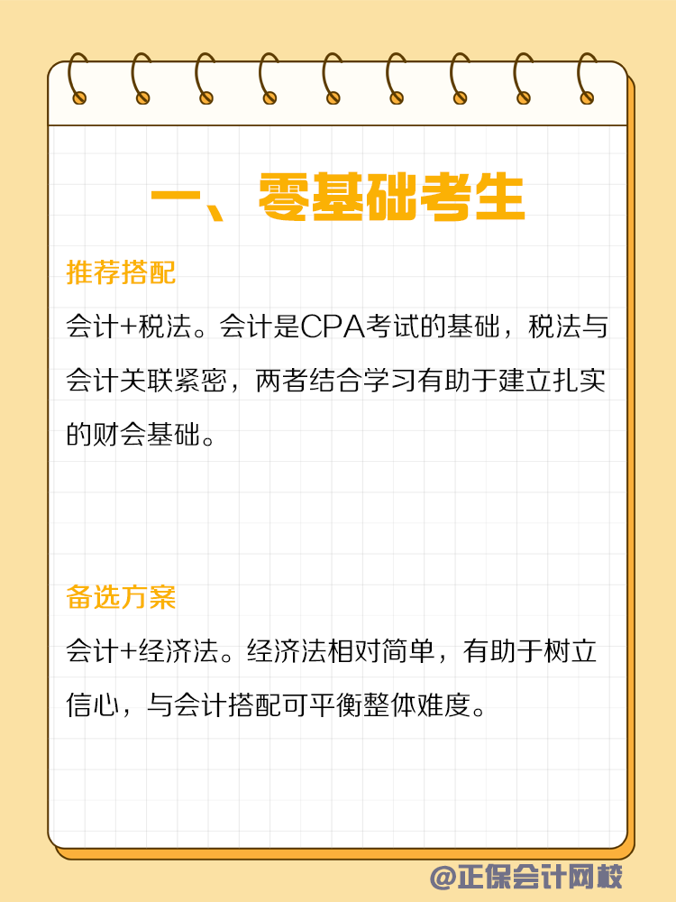 不同類型人群備考CPA如何搭配科目？