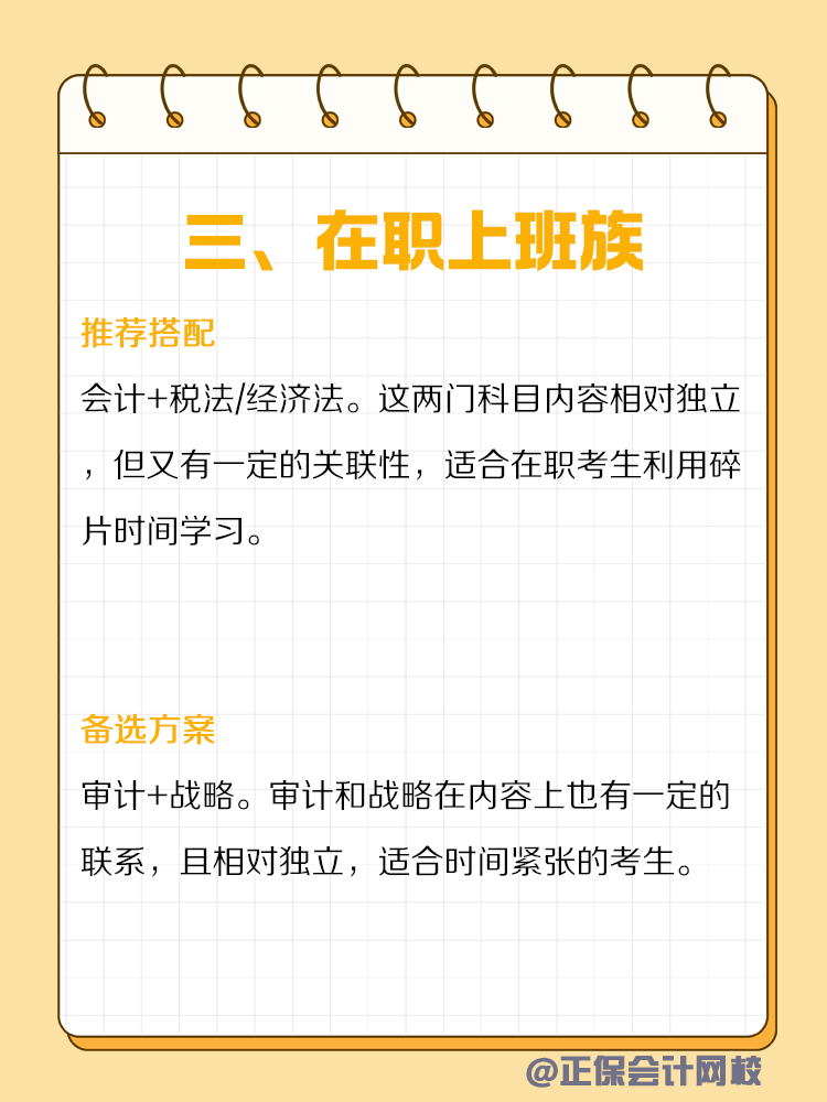 不同類型人群備考CPA如何搭配科目？