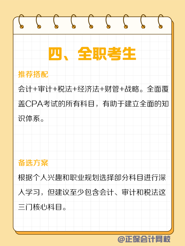 不同類型人群備考CPA如何搭配科目？