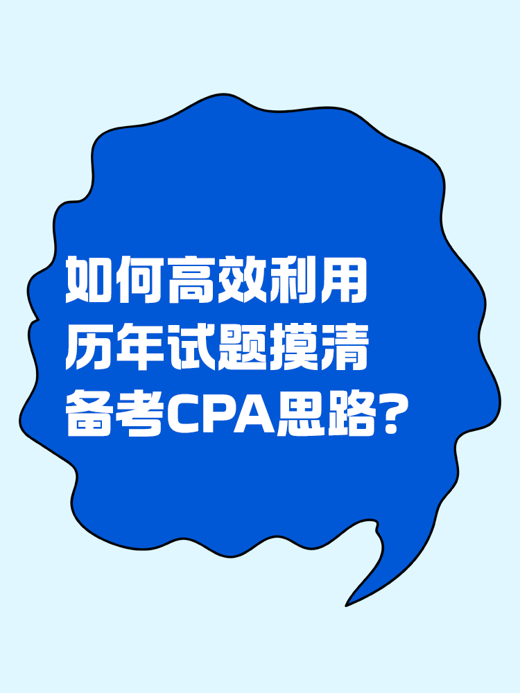 如何高效利用歷年試題摸清備考CPA思路？