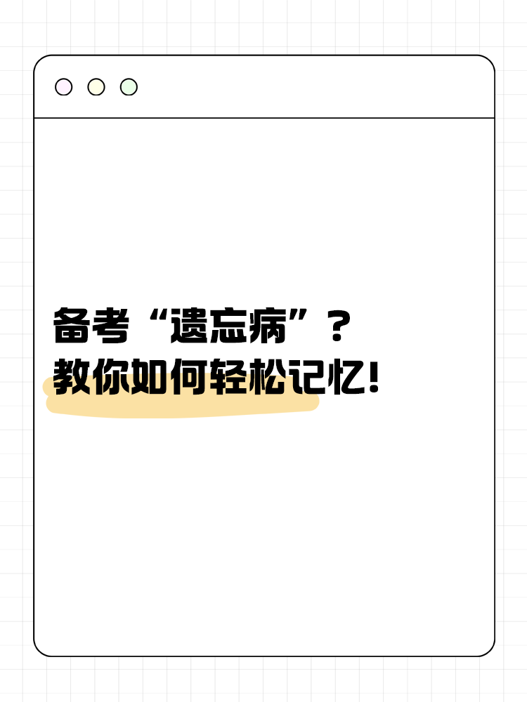 備考“遺忘病”？教你如何輕松記憶！