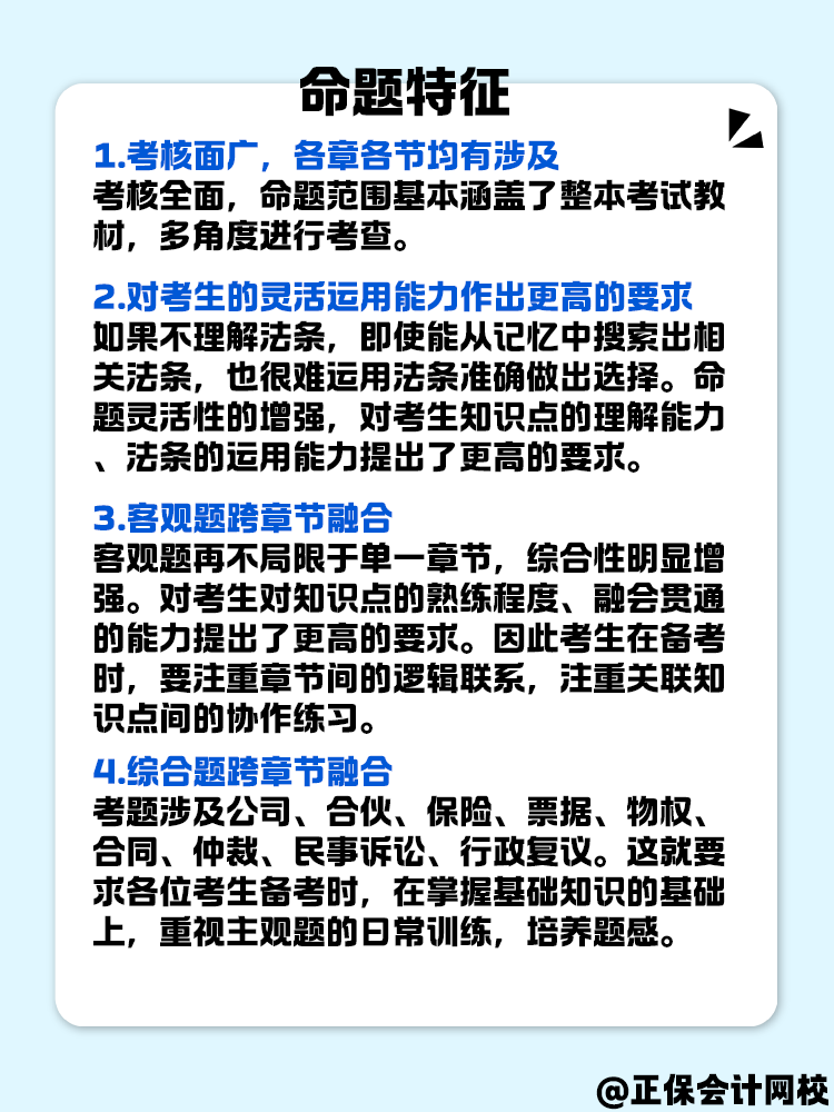 中級會計《經(jīng)濟(jì)法》命題特征是什么？快來了解一下！