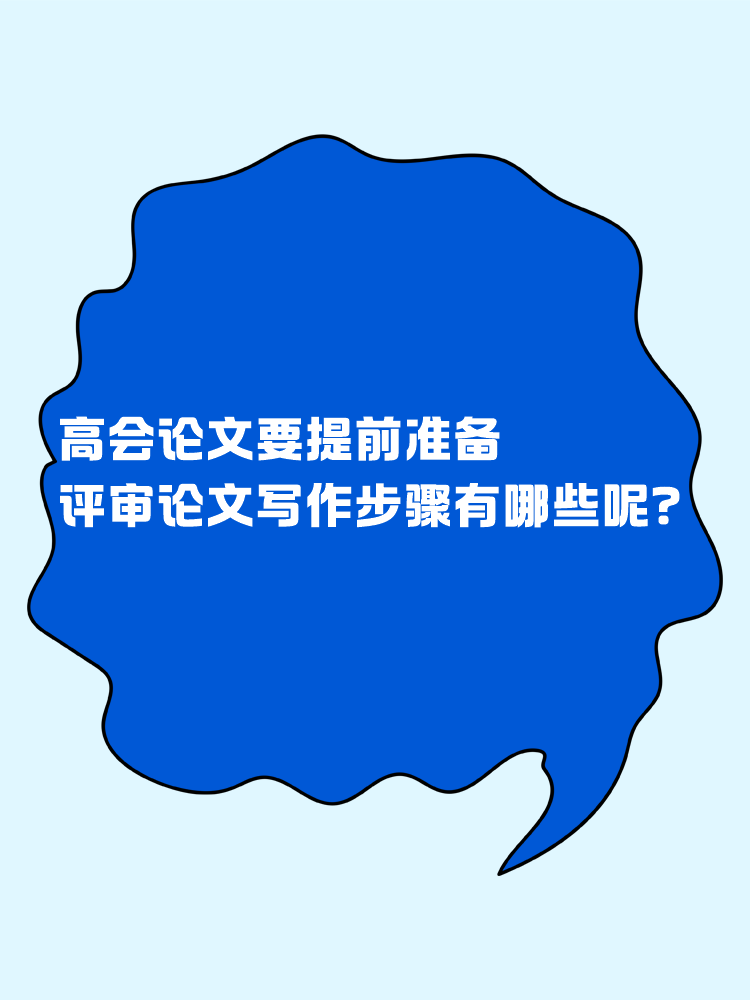 高會論文要提前準備 評審論文寫作步驟有哪些呢？