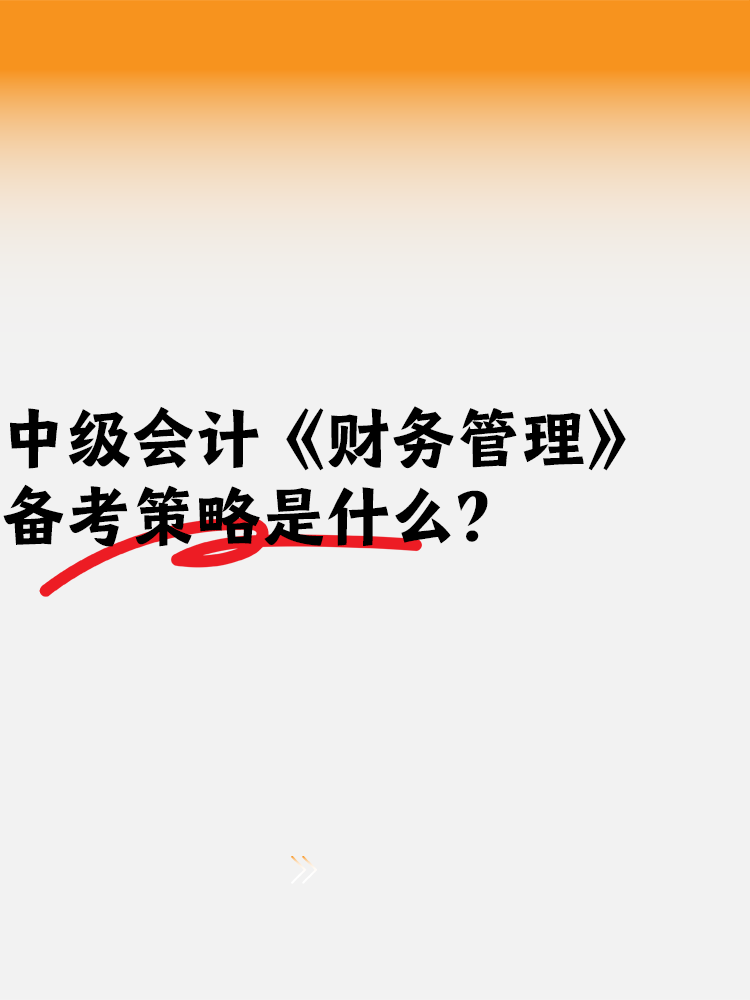 中級(jí)會(huì)計(jì)備考《財(cái)務(wù)管理》備考策略是什么？