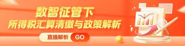 緊跟新政步伐！所得稅匯算清繳與政策解析新課上線 限時(shí)特惠！