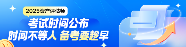 2025年資產(chǎn)評估師考試時間公布！