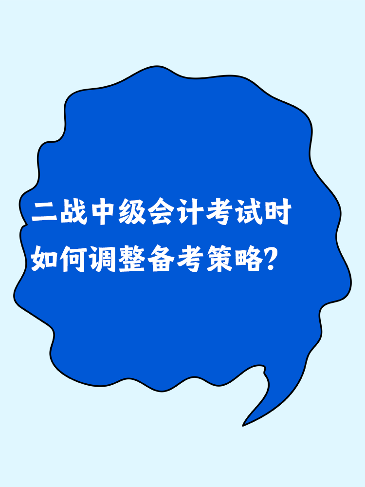 二戰(zhàn)中級會計考試時 如何調(diào)整備考策略？