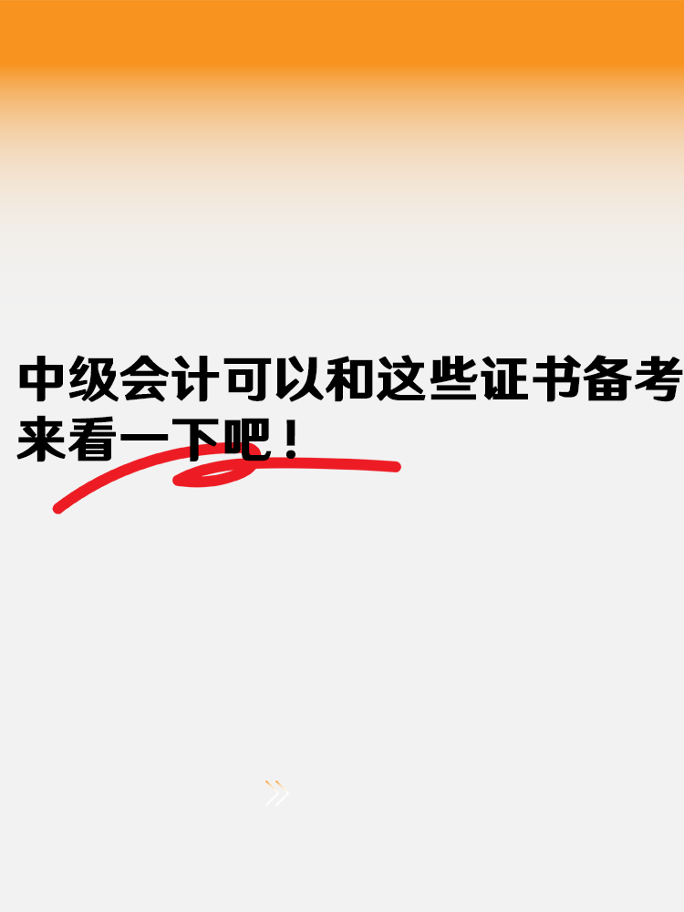 中級會計可以和這些證書一起備考 來看一下吧！