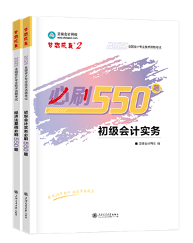 初級會計職稱輔導書《必刷550題》