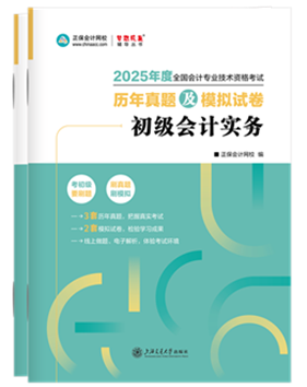 初級(jí)會(huì)計(jì)職稱輔導(dǎo)書《歷年真題模擬卷》