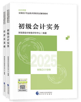 初級會計職稱全科官方教材+應(yīng)試指南