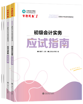 初級會計職稱輔導(dǎo)書《應(yīng)試指南》