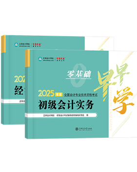 初級會計職稱輔導書《零基礎早早學》