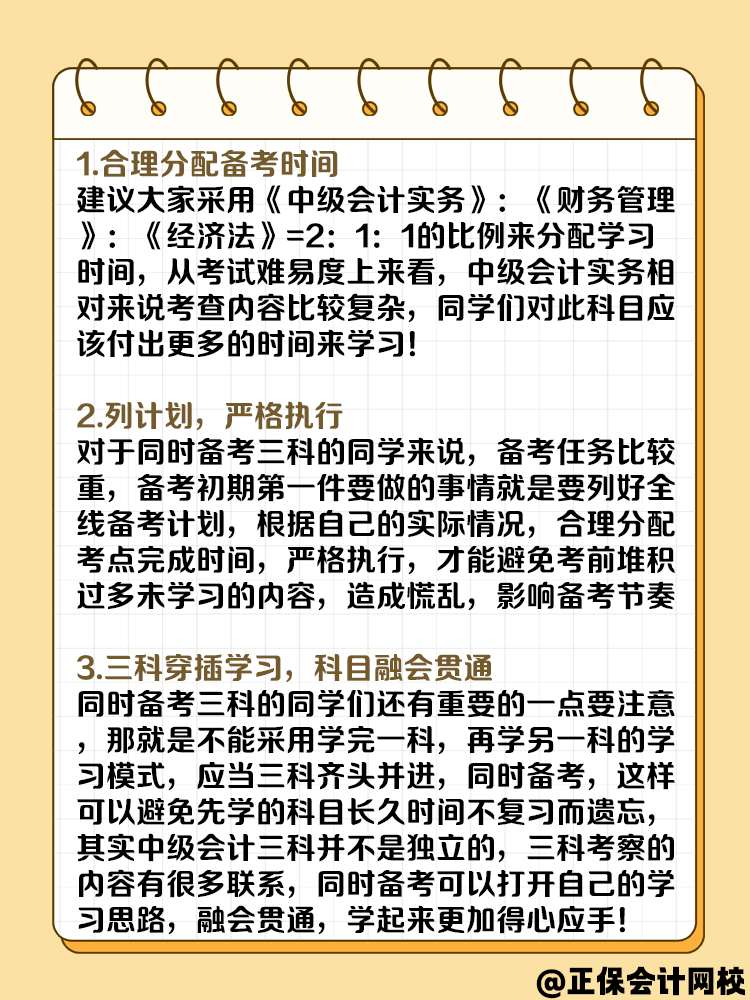 一年考三科 中級(jí)會(huì)計(jì)備考攻略請(qǐng)收好！