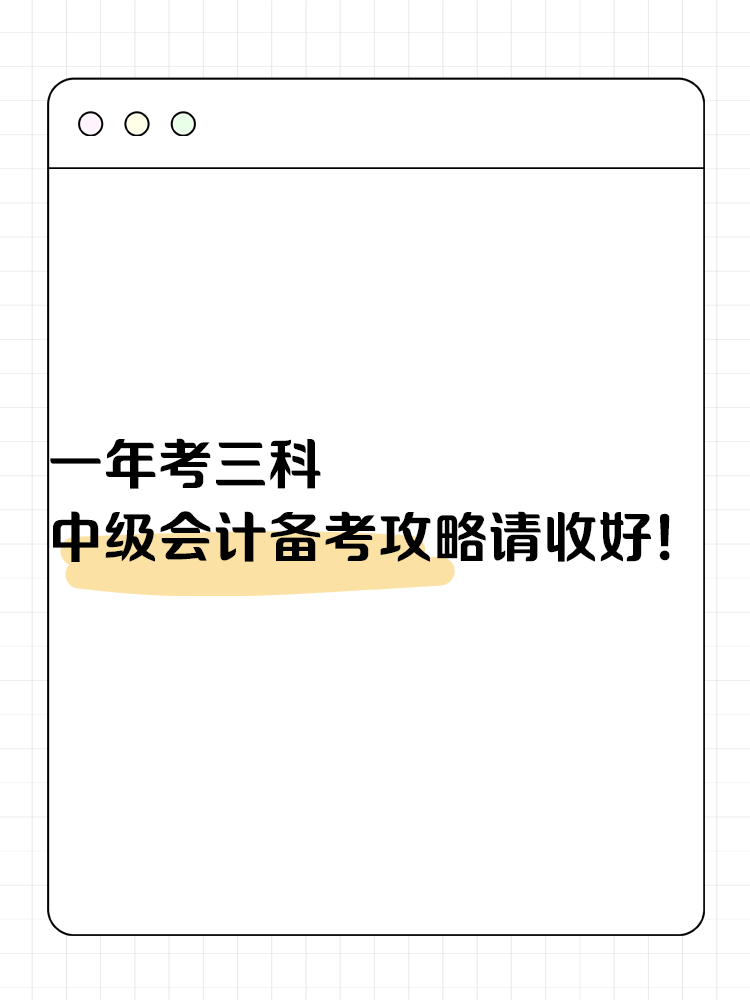 一年考三科 中級(jí)會(huì)計(jì)備考攻略請(qǐng)收好！