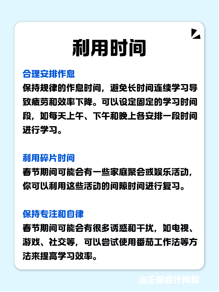 如何利用春節(jié)假期高效備考CPA？