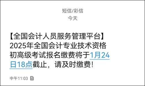 提醒：2025初級(jí)會(huì)計(jì)繳費(fèi)1月24日18時(shí)截止！