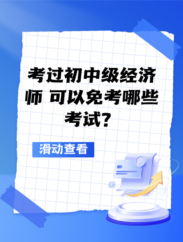 考過初中級經(jīng)濟師 可以免考哪些考試？