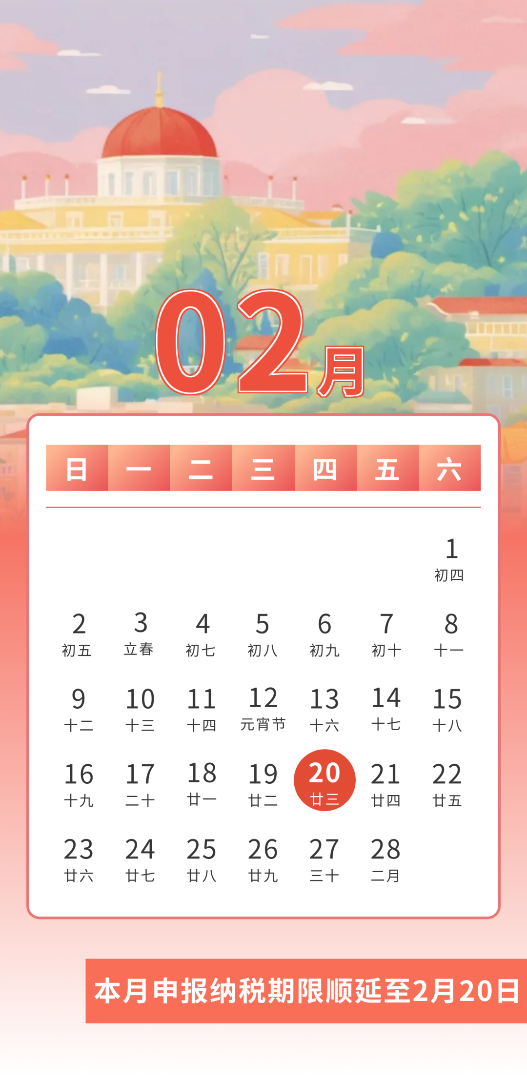 2025年2月申報(bào)納稅期限順延至20日