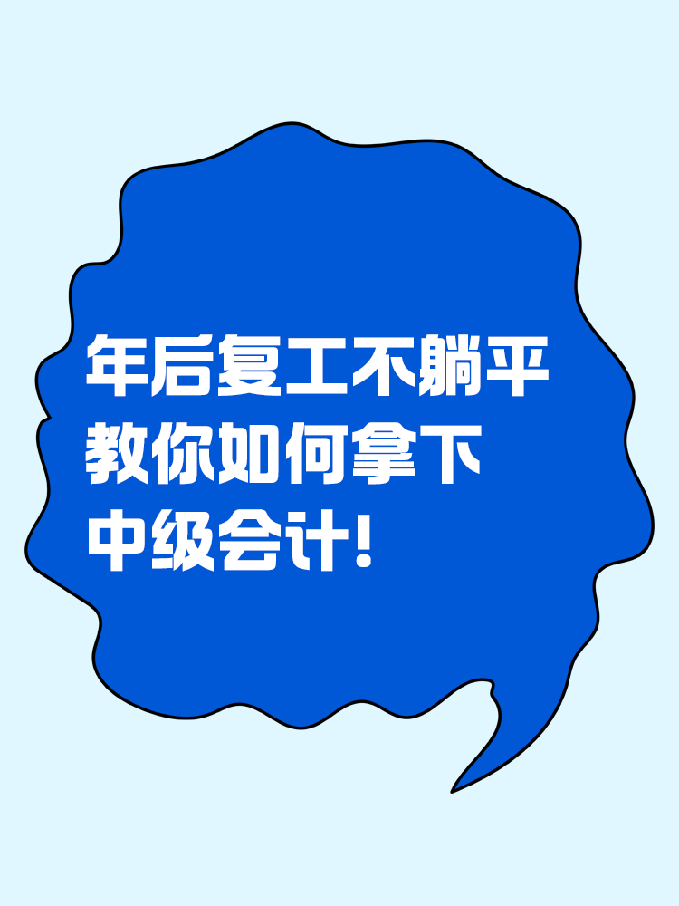 年后復工不躺平，教你如何拿下中級會計！